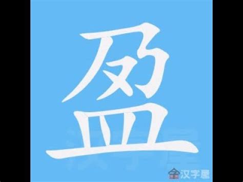 盈筆劃|盈的意思，盈字的意思